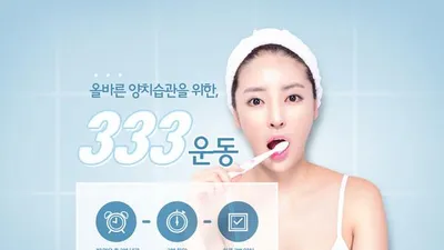 충치를 예방하는 '333 양치법'