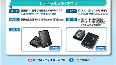 인천시, 장애인 하이패스 감면단말기 4,400대 지원