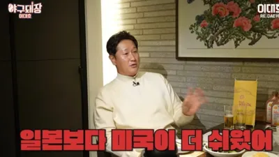 이대호, 일본과 미국 중 야구하기 쉬웠던 곳은? 
