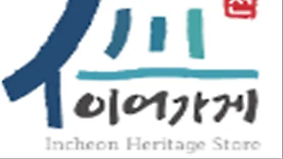 인천시, 30년 이상 전통 이어온 ‘이어가게’ 10개소 선정