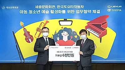 한국토요타, 세종문화회관의 아동・청소년 예술 활성화 사업에 6천만원 후원