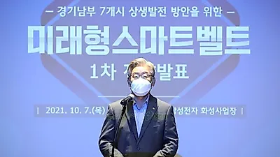 이재명 “경기도 미래형 스마트벨트, 세계 시장 누빌 미래산업 중추로 우뚝서야”