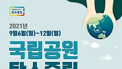 “탄소중립, 국립공원과 실천해요” 탄소중립 주간 운영