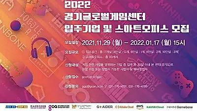 경기도, 경기글로벌게임센터 입주기업 17개사 모집