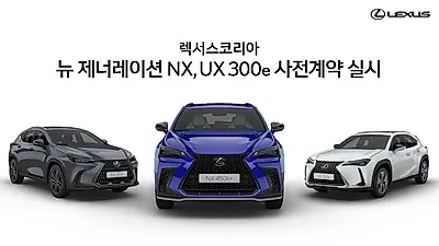 렉서스 최초의 플러그인 하이브리드 NX 450h+와 렉서스 순수 전기차 UX 300e 출시