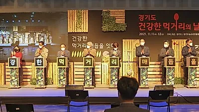 건강한 먹거리 매듭을 잇다…‘경기도 건강한 먹거리의 날’ 개최