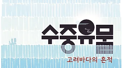 인천시, 10월 8일 특별전시 연계교육 『영흥도 수중발굴 생생 스토리』개최