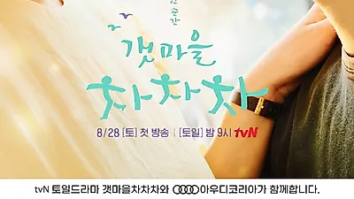 신민아, 김선호 주연 tvN 토일드라마 ‘갯마을 차차차’에 아우디 대표 차량 4종 협찬