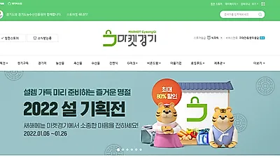 경기도 농수산진흥원, ‘경기농특산물 설 판촉전’ 열어. 우수 상품 최대 80% 할인