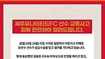 제주 유나이티드 골기퍼 3명, 코치 1명 교통사고 피해