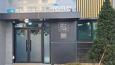 수원시, 시립어린이집 65개소로 늘어나, 수원하늘채더퍼스트1·2단지에 시립어린이집 2개소 개원