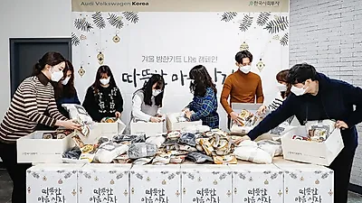 아우디폭스바겐코리아, 사회 취약계층 대상  겨울 방한키트 나눔활동 진행