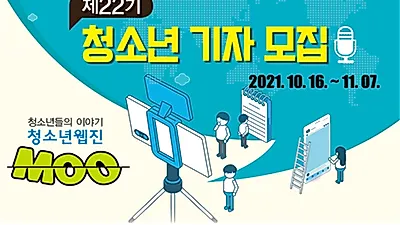 인천거주 15~17세면 누구나 도전! -- 22기 웹진 ‘MOO’ 청소년 기자 모집 --