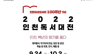 인천 공공도서관 100주년 기념행사, ‘2022 인천 독서대전’  24일부터 9일간 개최