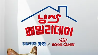 로얄캐닌, 동물권행동 카라와 함께  고양이 입양 가족의 날 ‘냥스패밀리 데이’ 개최