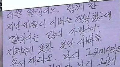 서이초 교사 부친, 집회 추모 영상서 딸에게 남긴 글 '울컥' 