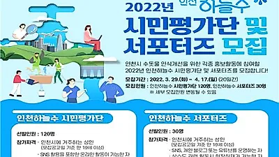 인천수돗물의 새 이름‘인천하늘수’를 홍보해 주실 인천시민을 모집합니다.!!