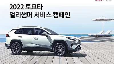 토요타코리아,  ‘2022 토요타 얼리썸머 서비스 캠페인’ 실시