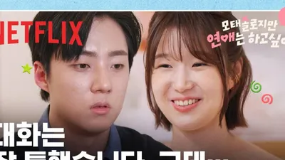 '모솔연애2' 공개 2주 만에 화제성 1위 탈환