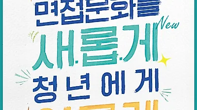 경기도 청년면접수당, 2022년도 1차 접수 25일부터 시작