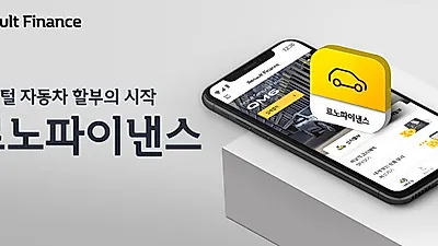르노삼성자동차 관계사 RCI코리아, '르노파이낸스' 모바일 앱 출시