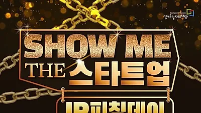 ‘쇼미 더 스타트업’ 가장 투자하고 싶은 새싹기업에 투표하세요