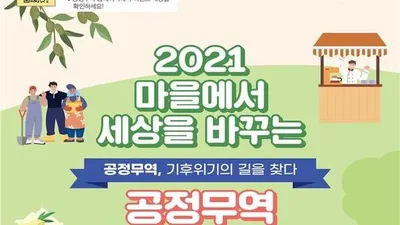 경기도, ‘2021 경기도 공정무역 2주간 축제(포트나잇)’ 29일 개막