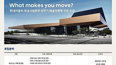 현대자동차 국내사업본부 상반기 채용전환형 인턴 모집