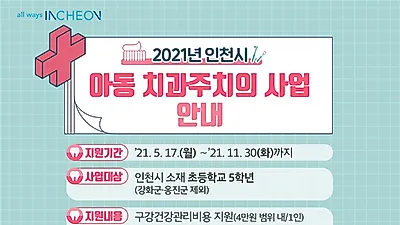 인천시, 아동구강관리 무료 서비스