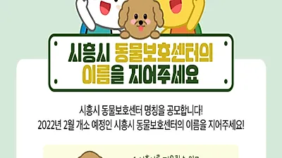 '이름을 지어주세요' 시흥시 동물보호센터, 명칭 공모 실시