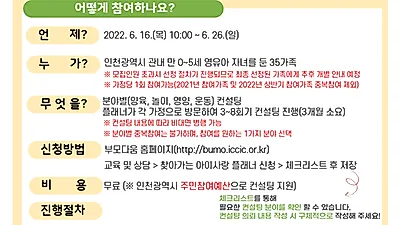 인천시, 집으로 찾아가는 육아 컨설팅 35가정 모집