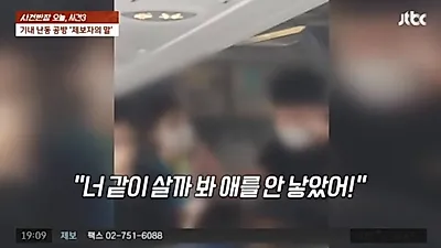"너 같이 살까 봐 애를 안 낳았다" 비행기 난동 추가 제보 공개