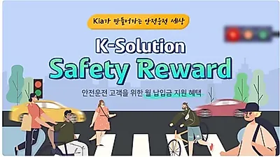기아, 커넥티드카 기반 안전운전 구매 프로그램 ‘Safety Reward’ 출시