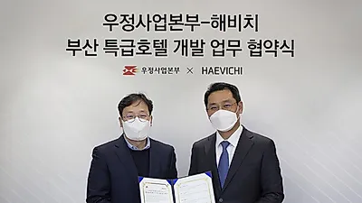 해비치 호텔앤드리조트, 우정사업본부와 해운대 특급호텔 개발 위한 업무협약 체결