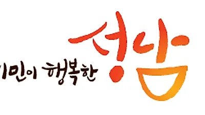 성남시, 올 상반기 5개 공공기관 통합채용…40명 선발