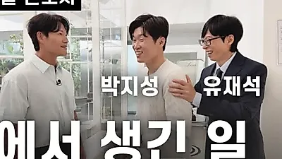김종국, 유재석 '유퀴즈' 방문해 박지성과 만남