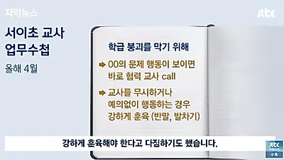 서이초 교사 학부모 민원 내용 공개 "26명 중 10명"