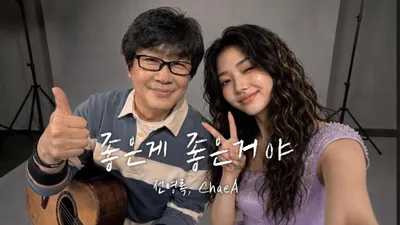 ChaeA 신곡 '좋은게 좋은거야' 뮤직비디오 공개