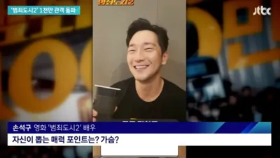'대세남' 손석구, 뉴스에까지 출연 "매력포인트는 가슴"