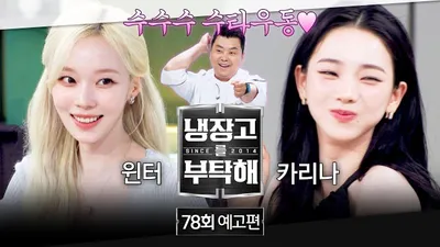 카리나 냉장고 열린 '냉부해', 김풍의 'X꾸라지'