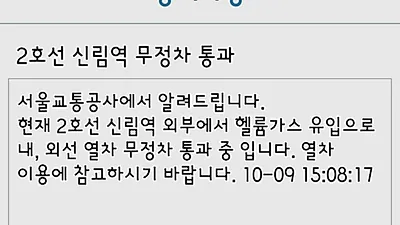 서울 2호선 신림역, 헬륨가스 유입으로 무정차 통과