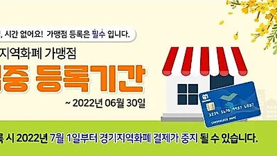 경기지역화폐 가맹점 등록 서둘러야‥미 등록시 7월 1일부터 결제 제한