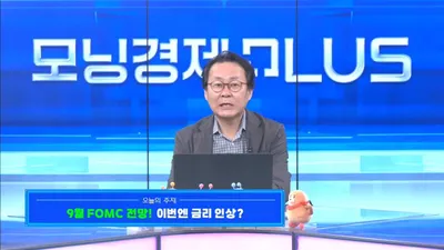 "미국 금리 인상 시기 놓쳤다"…9월 FOMC 인상 가능성 속 일본 금리 정상화 변수도