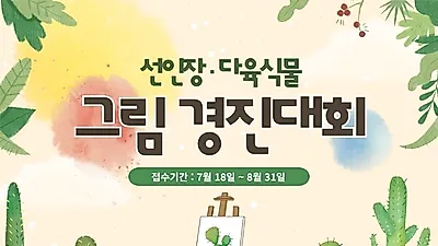 농기원, 18일부터 ‘선인장 다육식물 그림 경진대회’ 참가자 모집