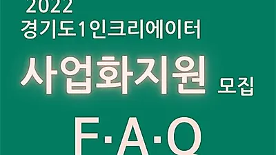 1인 크리에이터 60팀 제작·사업화 지원…제작비, 판로 개척 등