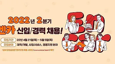 엔카닷컴, 2022년 2분기 신입/경력사원 대규모 채용