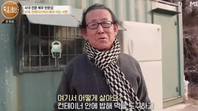 컨테이너 생활 중이라는 레전드 배우, 그 이유가 '충격'