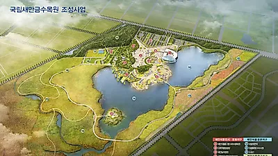 국내 최초 간척지 조성, ‘국립새만금수목원’ 본격 추진