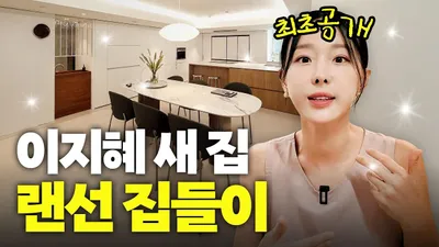 Lee Ji-hye muestra su nueva casa de 130 metros cuadrados tras su remodelación en un tour virtual.