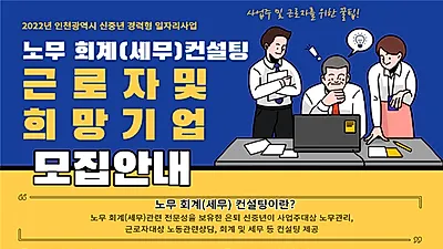 인천시, 신중년 전문가의 찾아가는 노무·회계 컨설팅 실시